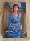 Куин Джулия - Герцог и я: Роман (фото обложки) купить книгу Куин Джулия - Герцог и я: Роман