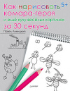 купить книгу Линицкий, Павел - Как нарисовать комара-героя и еще кучу веселых картинок за 30 секунд
