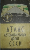 Купить книгу Маркова, Н.Т. - Атлас автомобильных дорог СССР