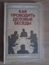 Купить книгу Мицич Предраг - Как проводить деловые беседы Купить книгу Мицич Предраг - Как проводить деловые беседы
