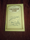 Купить книгу Федосеев И. Е. - В колымской глуши. Художественно - документальная повесть