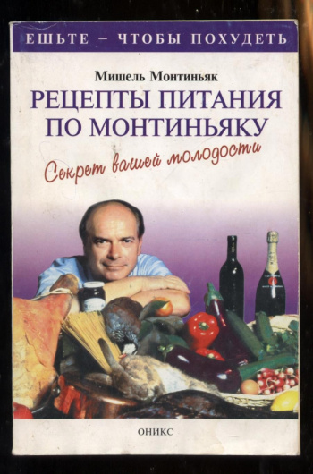 Купить книгу Монтиньяк Мишель. "Рецепты питания по Монтиньяку." | Мои Книги