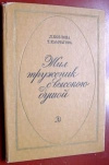 Купить книгу Козлова Л., Камчатова Т. - Жил труженик с высокою душою