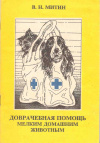 Купить книгу Митин В. Н. - Доврачебная помощь мелким домашним животным Купить книгу Митин В. Н. - Доврачебная помощь мелким домашним животным