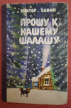 Купить книгу Савин В. А. - Прошу к нашему шалашу Купить книгу Савин В. А. - Прошу к нашему шалашу