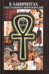 Купить книгу В. В. Нагаев - В лабиринтах сексуального многообразия