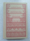 Купить книгу  - Памятники литературы Древней Руси. Вторая половина XVI века