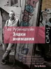 купить книгу Лев Рубинштейн - Знаки внимания
