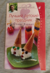 Купить книгу Селезнев А. А. - Лучший детский праздник. Очень весело Купить книгу Селезнев А. А. - Лучший детский праздник. Очень весело