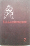 купить книгу Алешковский, Юз - Собрание сочинений В 3 томах том 3