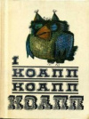 купить книгу Константиновский, М. - Коапп. Коапп. Коапп. Выпуск 1