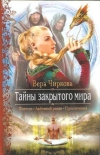Купить книгу Чиркова В. - Тайны закрытого мира Купить книгу Чиркова В. - Тайны закрытого мира