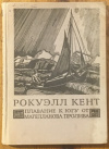 купить книгу Кент, Рокуэлл - Плавание к югу от Магелланова пролива