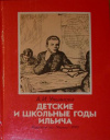 Купить книгу Ульянова, А.И. - Детские и школьные годы Ильича