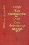 Купить книгу Жид, Андре - Два взгляда из-за рубежа: Возвращение из СССР; Москва 1937