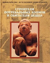 Купить книгу Фаризова, А. - ред. - Строители погребальных холмов и обитатели пещер Купить книгу Фаризова, А. - ред. - Строители погребальных холмов и обитатели пещер