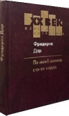 купить книгу Фредерик Дар - По моей могиле кто-то ходил