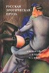 купить книгу Бунин Иван, Толстой Алексей, Чехов Антон - Русская эротическая проза