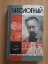 купить книгу Голубев Г. Н. - Житие Даниила Заболотного