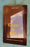 Купить книгу Гудинг Дэвид - Окно в рай. Исследование Евангелие от Луки