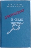 купить книгу Томас Н. Скортиа, Фрэнк М. Робинсон. - Преступление в отеле &quot;Кордова&quot;.