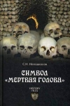 Купить книгу Неподкосов Сергей Николаевич - Символ &quot;мертвая голова&quot;