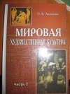 Лисичкина - Мировая художественная культура