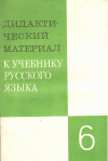 купить книгу Григорян, Л. Т. и др. - Дидактический материал к учебнику русского языка. 6 класс