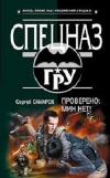 Купить книгу Сергей Самаров - Проверено: мин нет!