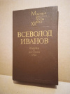 Купить книгу Иванов Вс. В. - Повести и рассказы