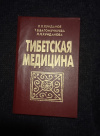 Купить книгу Хунданов Л. Л., Батомункуева Т. В., Хунданова Л. Л. - Тибетская медицина