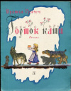 Купить книгу Гримм, Братья - Горшок каши