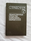 Купить книгу  - Лекарственные средства, применяемые в медицинской практике в СССР