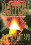 Купить книгу Л. Рон Хаббард - Дианетика. Современная наука душевного здоровья"