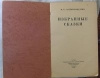 купить книгу Салтыков–Щедрин М. Е. - Избранные сказки