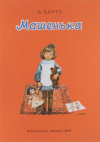 купить книгу А. Барто - Машенька