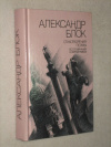 купить книгу Александр Блок - Стихотворения. Поэмы. Воспоминания современников.