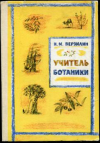 купить книгу Верзилин, Н.М. - Учитель ботаники, или Разговор с растениями