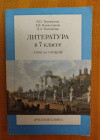 Турьянская Б. И., Комиссарова Е. В., Холодкова Л. А. - Литература в 7 классе. Урок за уроком (фото обложки) купить книгу Турьянская Б. И., Комиссарова Е. В., Холодкова Л. А. - Литература в 7 классе. Урок за уроком
