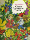 Купить книгу  - Сказки Брусничного леса