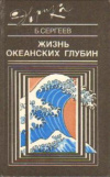 Купить книгу Сергеев, Б. Ф. - Жизнь океанских глубин
