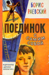 купить книгу Раевский, Борис - Поединок с самим собой