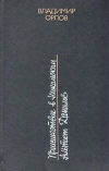 купить книгу Владимир Викторович Орлов - Альтист Данилов. Происшествие в Никольском