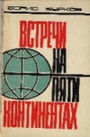 Купить книгу Бурков, Б. - Встречи на пяти континентах