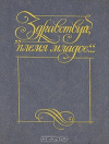 купить книгу Сост. Вл. Муравьев - &quot;Здравствуй, племя младое... &quot;. Книга 3