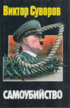 Купить книгу Суворов, Виктор - Самоубийство: Зачем Гитлер напал на Советский Союз?