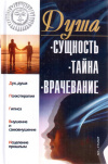 Купить книгу Д. Н. Стояновский - Душа: сущность, тайна, врачевание