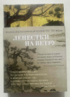 купить книгу Лепестки на ветру - Японская классическая поэзия VII-ХVI веков