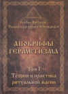 Купить книгу Frater Baltasar - Апокрифы Герметизма (В 3 томах)