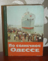 купить книгу [автор не указан] - По солнечной Одессе